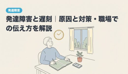 発達障害と遅刻｜原因と対策・職場での伝え方を解説