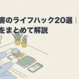 発達障害のライフハック20選｜場面別の工夫をまとめて解説のアイキャッチ画像