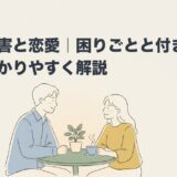 発達障害と恋愛｜困りごとと付き合い方をわかりやすく解説のアイキャッチ画像