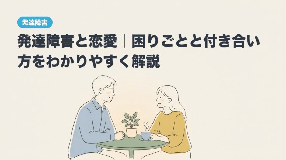 発達障害と恋愛｜困りごとと付き合い方をわかりやすく解説のアイキャッチ画像