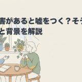 発達障害があると嘘をつく？そう見える理由と背景を解説のアイキャッチ画像