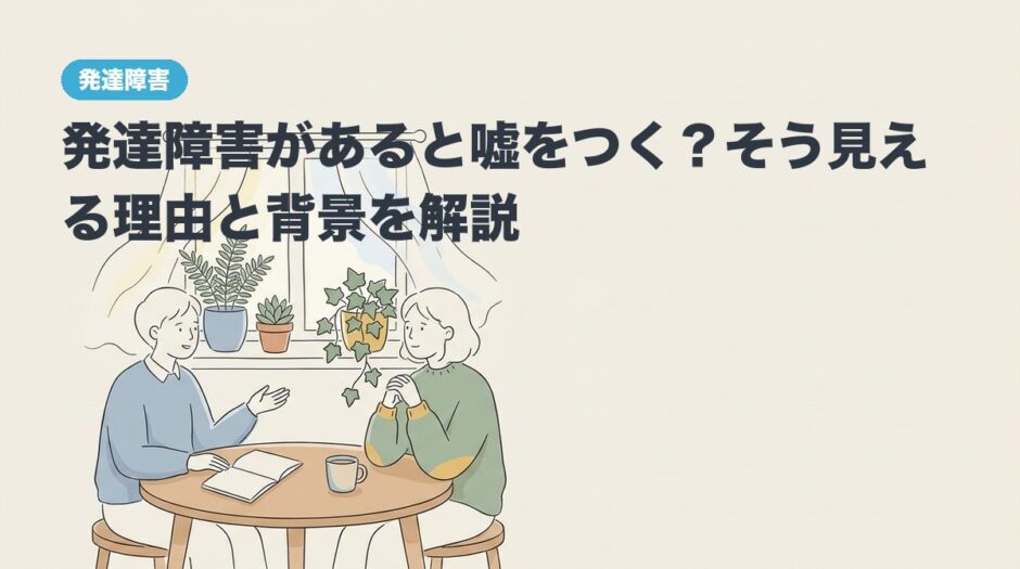 発達障害があると嘘をつく？そう見える理由と背景を解説のアイキャッチ画像