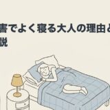 発達障害でよく寝る大人の理由と対処法を解説のアイキャッチ画像