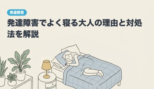 発達障害でよく寝る大人の理由と対処法を解説
