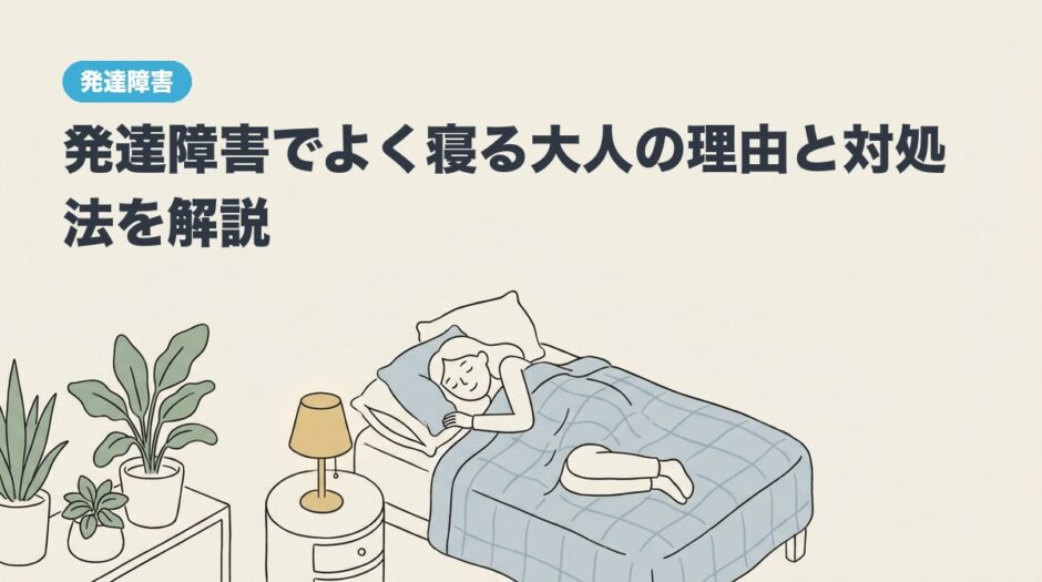 発達障害でよく寝る大人の理由と対処法を解説のアイキャッチ画像