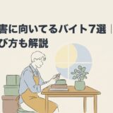 発達障害に向いてるバイト7選｜特性別の選び方も解説のアイキャッチ画像
