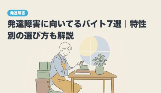 発達障害に向いてるバイト7選｜特性別の選び方も解説