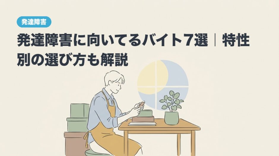 発達障害に向いてるバイト7選｜特性別の選び方も解説のアイキャッチ画像