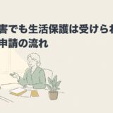 発達障害でも生活保護は受けられる？条件と申請の流れのアイキャッチ画像