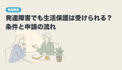 発達障害でも生活保護は受けられる？条件と申請の流れ