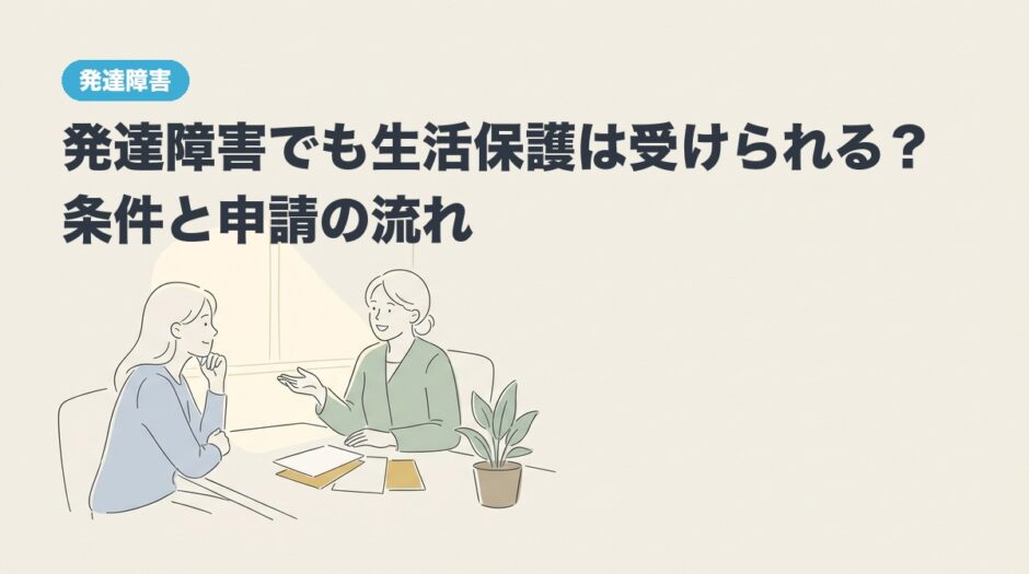 発達障害でも生活保護は受けられる？条件と申請の流れのアイキャッチ画像