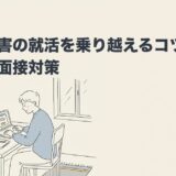 発達障害の就活を乗り越えるコツ｜進め方・面接対策のアイキャッチ画像