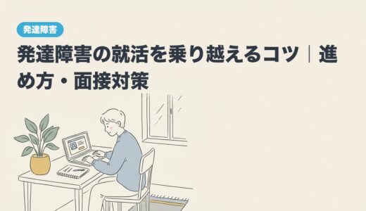 発達障害の就活を乗り越えるコツ｜進め方・面接対策