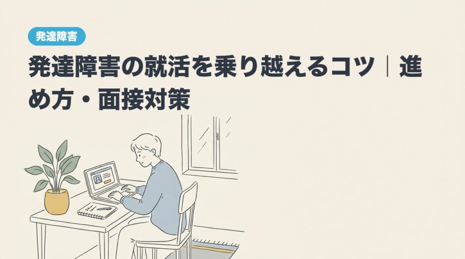 発達障害の就活を乗り越えるコツ｜進め方・面接対策のアイキャッチ画像