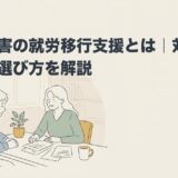発達障害の就労移行支援とは｜対象・料金・選び方を解説のアイキャッチ画像
