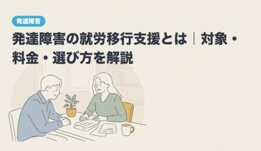 発達障害の就労移行支援とは｜対象・料金・選び方を解説