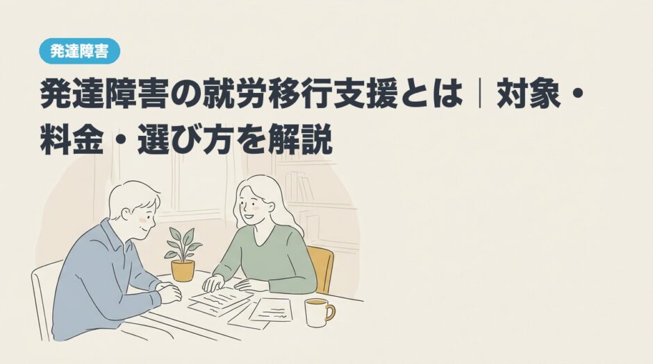 発達障害の就労移行支援とは｜対象・料金・選び方を解説のアイキャッチ画像