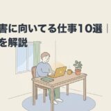 発達障害に向いてる仕事10選｜特性別の適職を解説のアイキャッチ画像