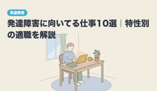 発達障害に向いてる仕事10選｜特性別の適職を解説