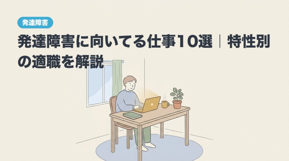 発達障害に向いてる仕事10選｜特性別の適職を解説のアイキャッチ画像