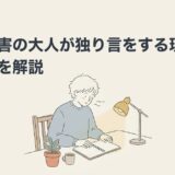 発達障害の大人が独り言をする理由と対処法を解説のアイキャッチ画像