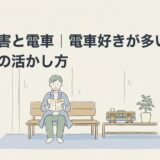 発達障害と電車｜電車好きが多い理由と特性の活かし方のアイキャッチ画像