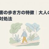 発達障害の歩き方の特徴｜大人の困りごとと対処法のアイキャッチ画像