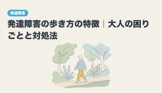 発達障害の歩き方の特徴｜大人の困りごとと対処法