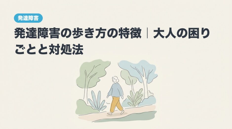 発達障害の歩き方の特徴｜大人の困りごとと対処法のアイキャッチ画像