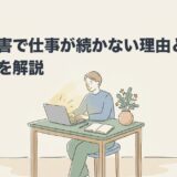 発達障害で仕事が続かない理由と続けるコツを解説のアイキャッチ画像