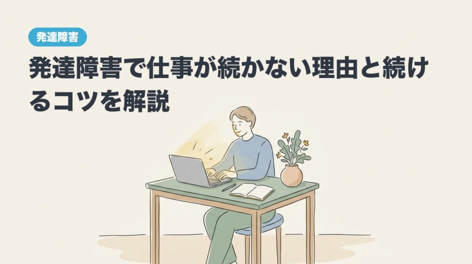 発達障害で仕事が続かない理由と続けるコツを解説のアイキャッチ画像