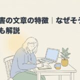 発達障害の文章の特徴｜なぜそうなるか理由も解説のアイキャッチ画像