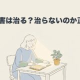 発達障害は治る？治らないのか正しく知ろうのアイキャッチ画像