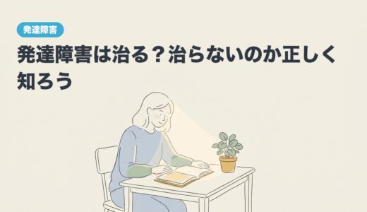 発達障害は治る？治らないのか正しく知ろう