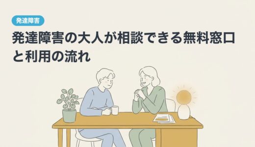 発達障害の大人が相談できる無料窓口と利用の流れ