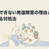 報連相できない発達障害の理由と職場で使える対処法のアイキャッチ画像