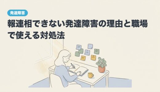 報連相できない発達障害の理由と職場で使える対処法