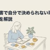 発達障害で自分で決められない理由と対処法を解説のアイキャッチ画像