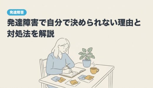 発達障害で自分で決められない理由と対処法を解説