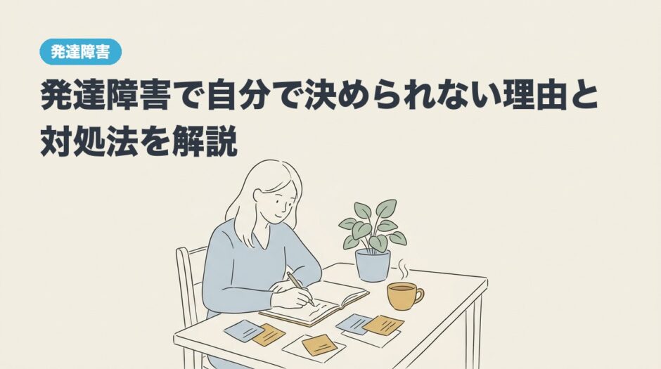発達障害で自分で決められない理由と対処法を解説のアイキャッチ画像