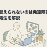 仕事が覚えられないのは発達障害？原因と対処法を解説のアイキャッチ画像