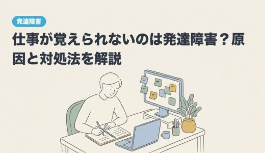仕事が覚えられないのは発達障害？原因と対処法を解説