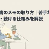 発達障害のメモの取り方｜苦手な理由とコツ・続ける仕組みを解説のアイキャッチ画像