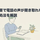 発達障害で電話の声が聞き取れない原因と対処法を解説のアイキャッチ画像