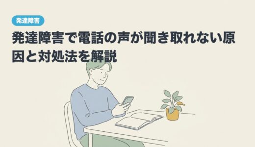発達障害で電話の声が聞き取れない原因と対処法を解説