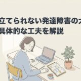 計画が立てられない発達障害の大人｜原因と具体的な工夫を解説のアイキャッチ画像