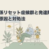 人間関係リセット症候群と発達障害の記事のアイキャッチ画像