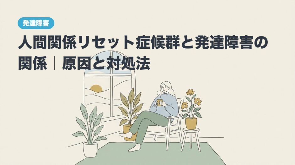 人間関係リセット症候群と発達障害の記事のアイキャッチ画像