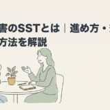 発達障害のSSTとは｜進め方・効果・受ける方法を解説のアイキャッチ画像