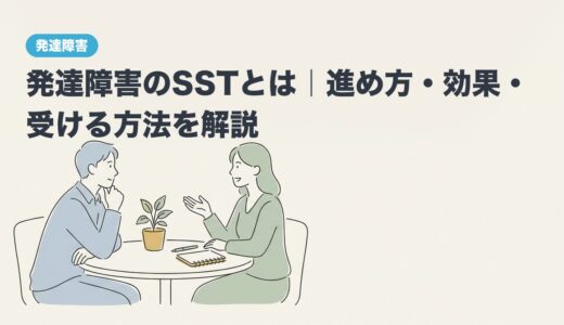 発達障害のSSTとは｜進め方・効果・受ける方法を解説